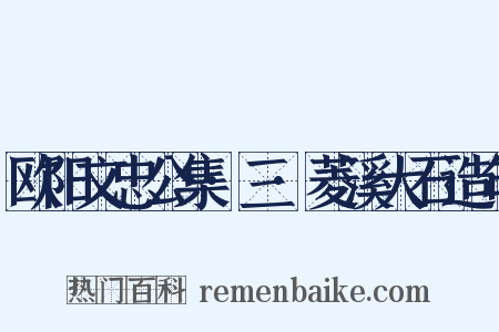 欧阳文忠公集·三·菱溪大石造句是什么意思的图片